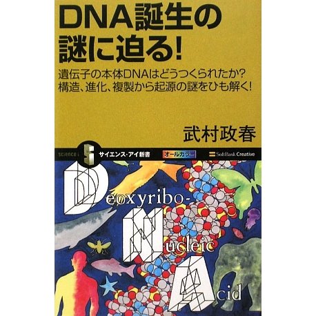 DNA誕生の謎に迫る!―遺伝子の本体DNAはどうつくられたか?構造、進化、複製から起源の謎をひも解く!(サイエンス・アイ新書) [新書]