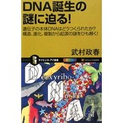 DNA誕生の謎に迫る!―遺伝子の本体DNAはどうつくられたか?構造、進化、複製から起源の謎をひも解く!(サイエンス・アイ新書) [新書]
