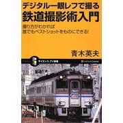 デジタル一眼レフで撮る鉄道撮影術入門―撮り方がわかれば誰でもベストショットをものにできる!(サイエンス・アイ新書) [新書]