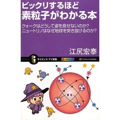 ビックリするほど素粒子がわかる本―クォークはどうして姿を見せないのか?ニュートリノはなぜ地球を突き抜けるのか?(サイエンス・アイ新書) [新書]