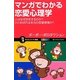 マンガでわかる恋愛心理学―人はなぜ恋をするのか?ひとめぼれは本当の恋愛感情か?(サイエンス・アイ新書) [新書]