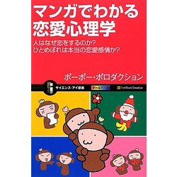 マンガでわかる恋愛心理学―人はなぜ恋をするのか?ひとめぼれは本当の恋愛感情か?(サイエンス・アイ新書) [新書]