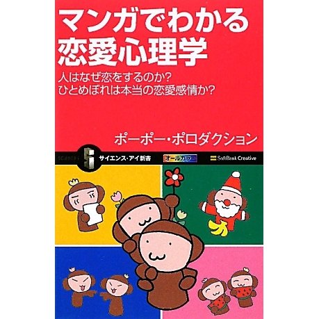 マンガでわかる恋愛心理学―人はなぜ恋をするのか?ひとめぼれは本当の恋愛感情か?(サイエンス・アイ新書) [新書]
