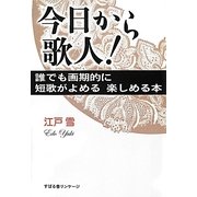今日から歌人!誰でも画期的に短歌がよめる楽しめる本 [単行本]