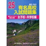有名高校入試問題集 女子校・共学校編 平成25年度受験用－国立・私立 [全集叢書]