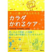 カラダかわるケア―きっと違いがあらわれる [単行本]