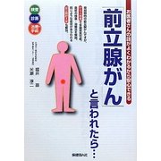 お医者さんの話がよくわかるから安心できる 「前立腺がん」と言われたら… [単行本]