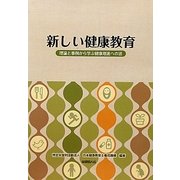 新しい健康教育―理論と事例から学ぶ健康増進への道 [単行本]