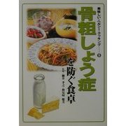 骨粗しょう症を防ぐ食卓(美味しい・ヘルシー・クッキング〈9〉) [単行本]