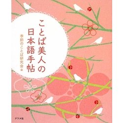 ヨドバシ Com ことば美人の日本語手帖 単行本 通販 全品無料配達