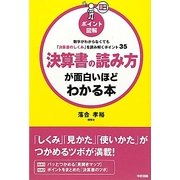 ポイント図解 決算書の読み方が面白いほどわかる本 [単行本]