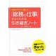 「総務の仕事」がよくわかる引き継ぎノート―先輩がやさしく書いた [単行本]