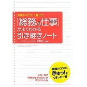 「総務の仕事」がよくわかる引き継ぎノート―先輩がやさしく書いた [単行本]