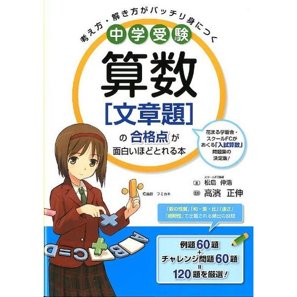 中学受験　算数［文章題］の合格点が面白いほどとれる本 [単行本]