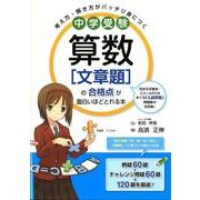 中学受験　算数［文章題］の合格点が面白いほどとれる本 [単行本]