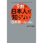 9割の日本人が知らない「日本語のルール」 [単行本]