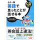 カラー版 英語で思ったことが話せる本―CD2枚付き 改訂版 [単行本]