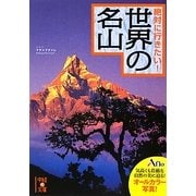 絶対に行きたい!世界の名山(中経の文庫) [文庫]