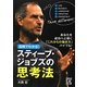 図解でわかる!スティーブ・ジョブズの思考法(中経の文庫) [文庫]