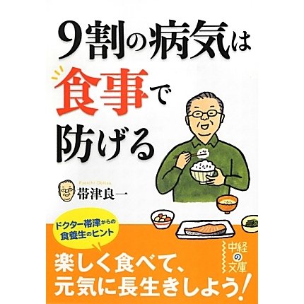 9割の病気は食事で防げる(中経の文庫) [文庫]