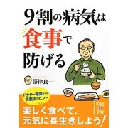 9割の病気は食事で防げる(中経の文庫) [文庫]