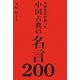 名経営者を救った中国古典の名言200 [単行本]