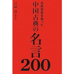 名経営者を救った中国古典の名言200 [単行本]