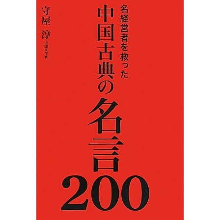 名経営者を救った中国古典の名言200 [単行本]