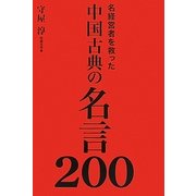 名経営者を救った中国古典の名言200 [単行本]