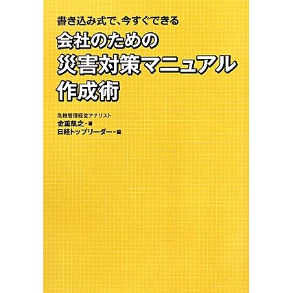会社のための災害対策マニュアル作成術―書き込み式で、今すぐできる [単行本]