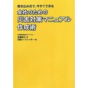 会社のための災害対策マニュアル作成術―書き込み式で、今すぐできる [単行本]