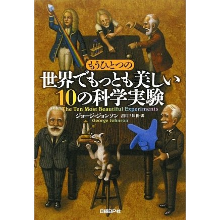 もうひとつの「世界でもっとも美しい10の科学実験」 [単行本]