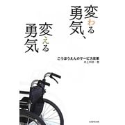 変わる勇気、変える勇気―こうほうえんのサービス改革 [単行本]