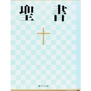 聖書（新共同訳　NI53）－中型聖書 [単行本]