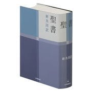 聖書（新共同訳　NI53）－中型聖書 [単行本]
