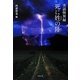実話怪異録 死に姓(かばね)の陸(おか)(竹書房文庫) [文庫]