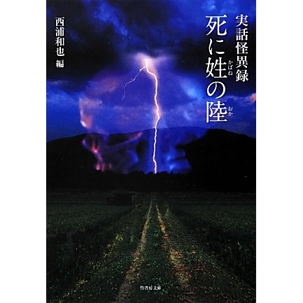 実話怪異録 死に姓(かばね)の陸(おか)(竹書房文庫) [文庫]