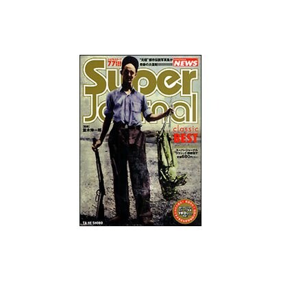 スーパージャーナルクラシックBEST（Bamboo Mook） [ムックその他]