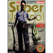 スーパージャーナルクラシックBEST（Bamboo Mook） [ムックその他]