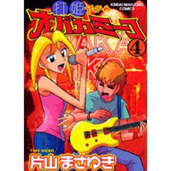 打姫オバカミーコ 4（近代麻雀コミックス） [コミック]