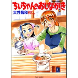 ちぃちゃんのおしながき 2（バンブー・コミックス） [コミック]