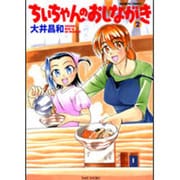 ちぃちゃんのおしながき 2（バンブー・コミックス） [コミック]