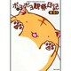 ポヨポヨ観察日記 4（バンブー・コミックス） [コミック]