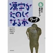 漢字の単語あそび(漢字がたのしくなる本〈ワーク6〉) [単行本]
