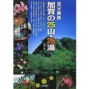 気分爽快 加賀の25山・25湯―中高年も女子も楽しいコースガイド [単行本]