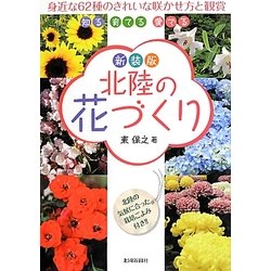 北陸の花づくり 新装版 [単行本]