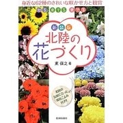 北陸の花づくり 新装版 [単行本]