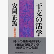 干支の活学―安岡正篤 人間学講話 [単行本]