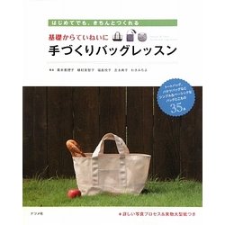 基礎からていねいに手づくりバッグレッスン―はじめてでも、きちんとつくれる [単行本]