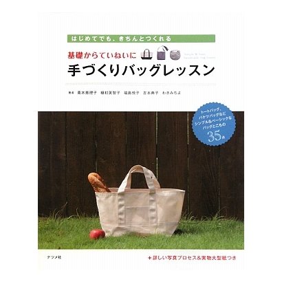 基礎からていねいに手づくりバッグレッスン―はじめてでも、きちんとつくれる [単行本]